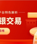 现货白银交易平台有哪些？深度解析适合新手投资的十大交易平台