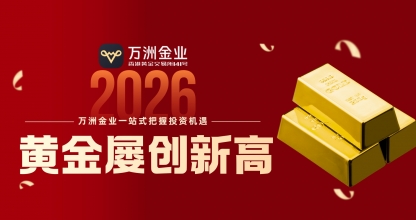 黄金牛市持续升温，投资者如何借力万洲金业专业平台布局资产