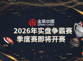 Jinrong China 2026 实盘争霸赛扬帆起航，安全贵金属平台专享财富机遇