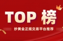 炒黄金正规交易平台推荐：2025年安全合规平台TOP榜