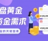 炒外盘黄金最低需要多少钱？哪个外盘黄金交易平台好