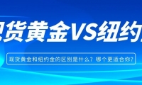 现货黄金和纽约金的区别是什么？哪个更适合你？