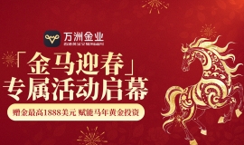 九载合规护航！万洲金业「金马迎春」福利活动，马年投资更安心