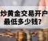 炒黄金交易开户最低多少钱？新手必看指南