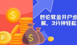 新手必看：炒伦敦金开户步骤详解，3分钟轻松搞定