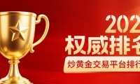 2026炒黄金交易平台排行榜：前十正规平台权威排名