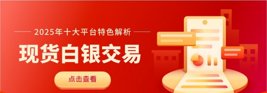 现货白银交易平台有哪些？深度解析适合新手投资的十大交易平台