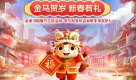 金马贺岁，新春有礼，金荣中国春节主题活动上线，参与赢丰厚好礼