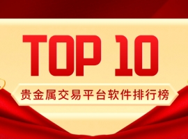 2025贵金属交易平台软件排行榜：十大热门APP功能与口碑深度对比