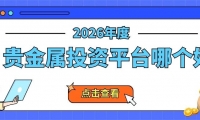 权威揭秘！十大正规的贵金属交易平台排名优质之选（2026版）