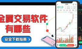 十大贵金属买卖软件推荐，正规行情交易软件安全下载指南