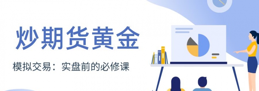 炒期货黄金怎么开户？期货黄金模拟交易平台推荐与软件下载攻略