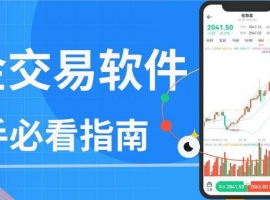 2026黄金交易软件排行榜Top10：看看哪款最适合你？