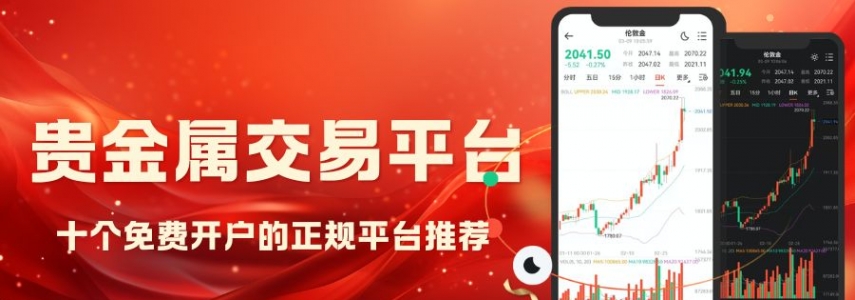 正规贵金属免费交易平台有哪些？十个免费开户平台汇总