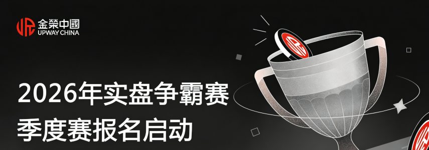 实盘交易展锋芒！金荣中国2026第一季度争霸赛报名开启，赢取20万美元总奖金！