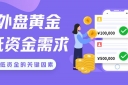 炒外盘黄金最低需要多少钱？哪个外盘黄金交易平台好
