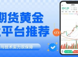 中国正规期货黄金平台有哪些？平台手续费标准和最低投入金额详解