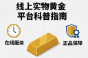 教你寻找可靠的线上实物黄金平台