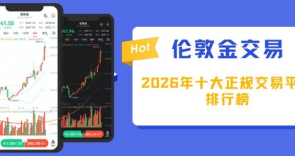 全球正规伦敦金交易平台排行榜，解锁十大优质网上交易网站