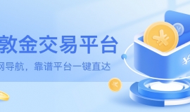 权威发布：伦敦金交易平台官网导航，靠谱平台一键直达