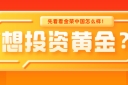 想投资黄金？先看看金荣中国怎么样！