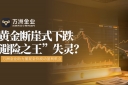 黄金八连跌：万洲金业凭借其独特优势带领投资者穿越市场风浪
