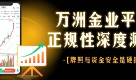 万洲金业贵金属交易平台可靠吗？正规交易软件下载与安全实测