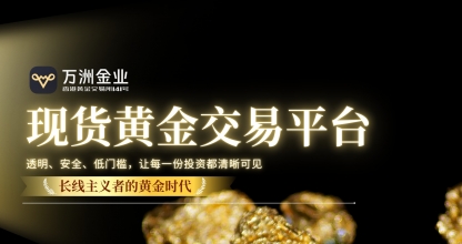 万洲金业洞察黄金长期价值：解锁现货黄金投资新机遇的优选平台