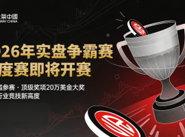 实盘争霸赛重磅开启！金荣中国携手香港黄金交易所行员打造黄金盛宴