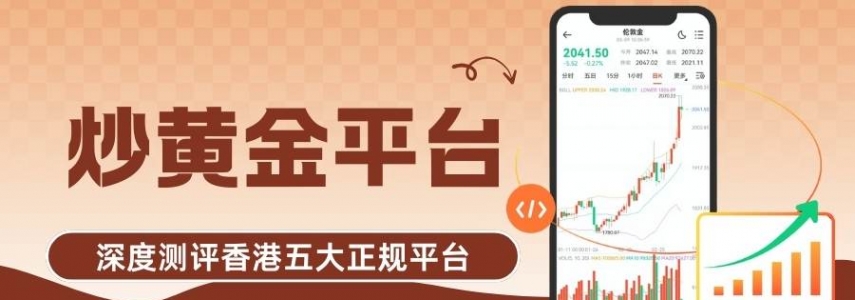 香港炒黄金正规平台甄选：黄金交易所官网指引下的优质之选