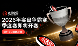 Jinrong China 2026 第一季贵金属实盘争霸赛，引领行业实盘竞技新风向