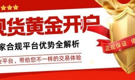 一键下载交易软件，这十家开户送赠金的现货黄金平台太划算！
