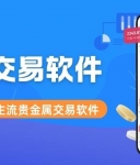 贵金属交易软件有哪些？2026买卖贵金属十大主流交易软件盘点