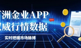 万洲金业官方APP：炒金软件优选，24小时客服在线答疑！