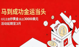 马年新客福利不打烊！金荣中国赠金活动再延期，投资黄金正合适