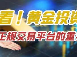 炒黄金赚钱诀窍：免费分享实时黄金交易平台选择标准