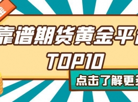 期货黄金手续费全解析：十大期货平台手续费对比与选择指南
