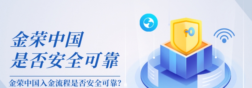 金荣中国入金流程是否安全可靠？