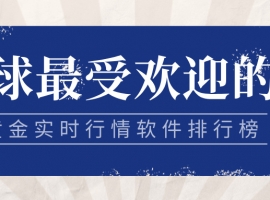 全球最受欢迎的炒黄金实时行情软件排行榜（2025版）