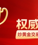 2026炒黄金交易平台排行榜：前十正规平台权威排名