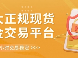 炒现货黄金国内哪些平台能24小时交易？这十大平台值得推荐
