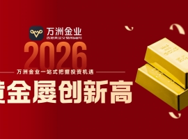 黄金牛市持续升温，投资者如何借力万洲金业专业平台布局资产