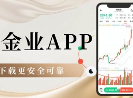看黄金行情用什么软件好？下载万洲金业官方贵金属软件更安全可靠