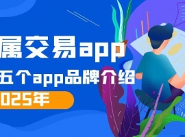 2025年最火的五个贵金属交易app品牌介绍！让投资更简单