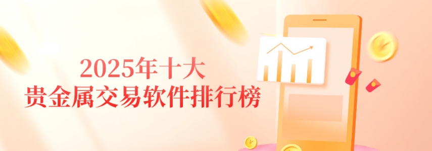 2025年十大贵金属交易软件排行榜：哪款最值得信赖？