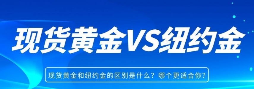 现货黄金和纽约金的区别是什么？哪个更适合你？