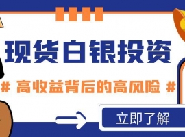在国内小额炒现货白银能赚钱吗？小成本贵金属白银投资平台推荐