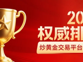 2026炒黄金交易平台排行榜：前十正规平台权威排名
