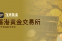 万洲金业与香港黄金交易所强强联合，共同构筑黄金投资安全新典范
