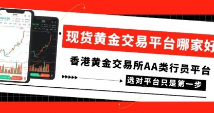 现货黄金交易平台哪家好？国内正规交易平台十大排名一览